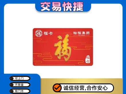 德阳市罗江购物卡回收裕福集团卡.jpg