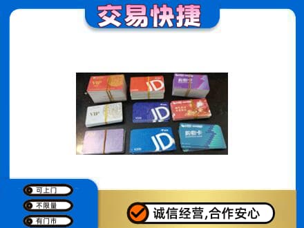 德阳市罗江购物卡回收商超卡.jpg