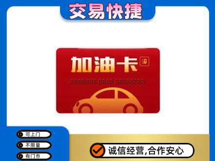 德阳市罗江购物卡回收加油卡2.jpg