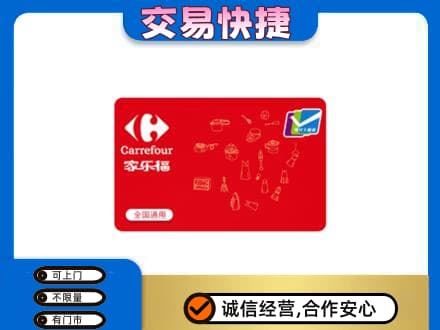 德阳市罗江购物卡回收家乐福卡.jpg