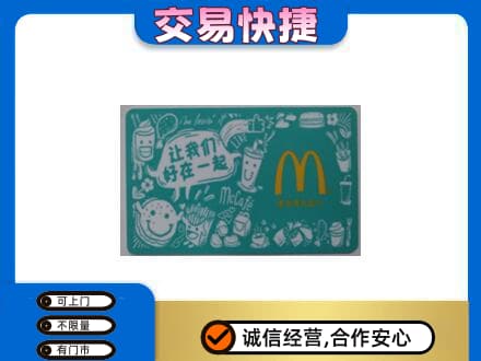 德阳市罗江购物卡回收麦当劳卡.jpg