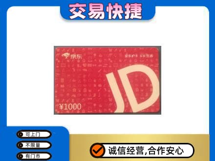德阳市罗江购物卡回收京东卡.jpg
